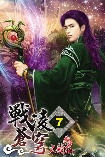 戰凌蒼穹7 封面