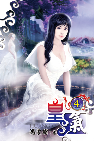 皇氣4 封面