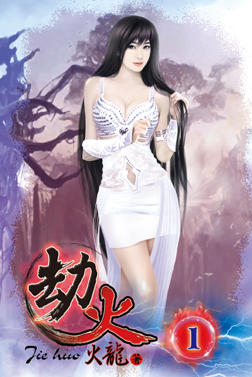 劫火1 封面