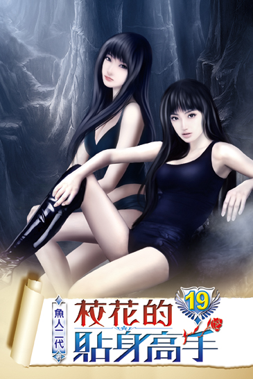 校花的貼身高手19 封面