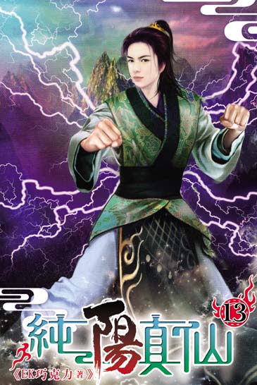 純陽真仙13 封面