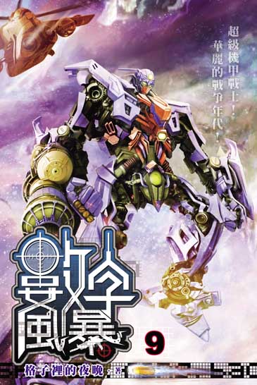數字風暴9 封面