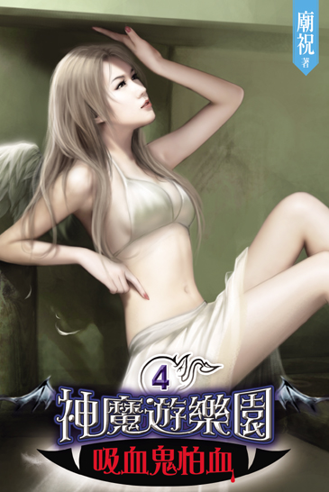 神魔遊樂園~吸血鬼怕血~4 封面