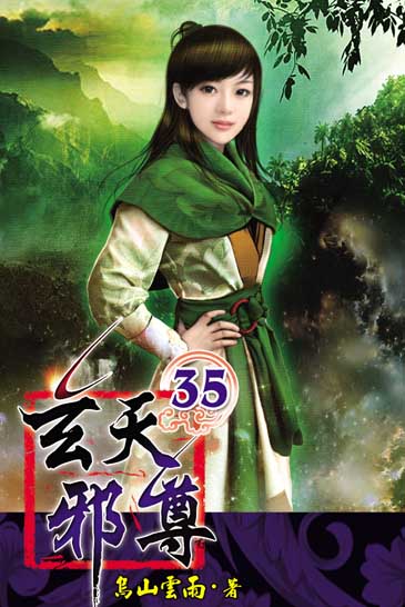 玄天邪尊35 封面