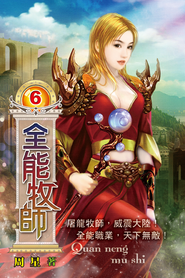 全能牧師6 封面