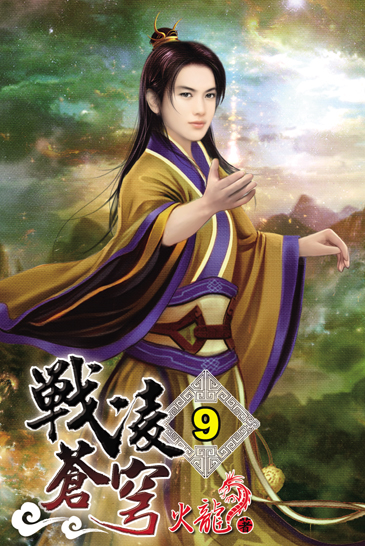戰凌蒼穹9 封面