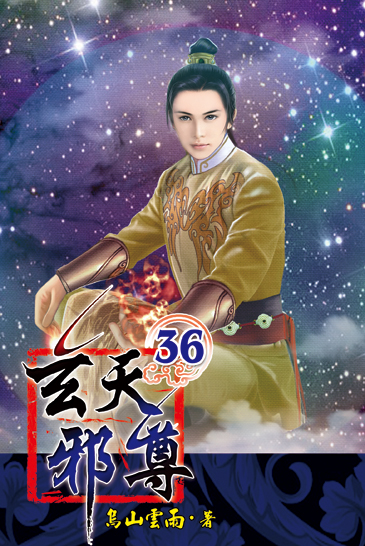 玄天邪尊36 封面