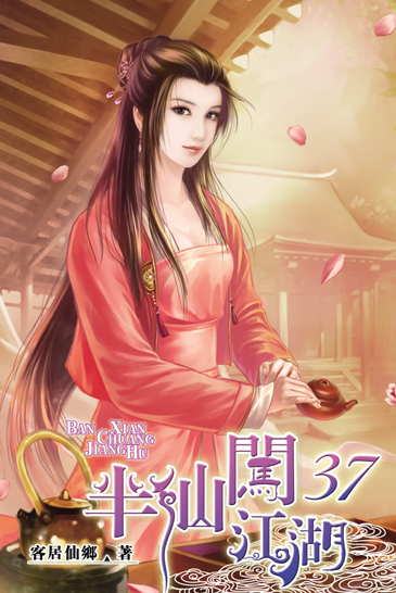 半仙闖江湖37 封面