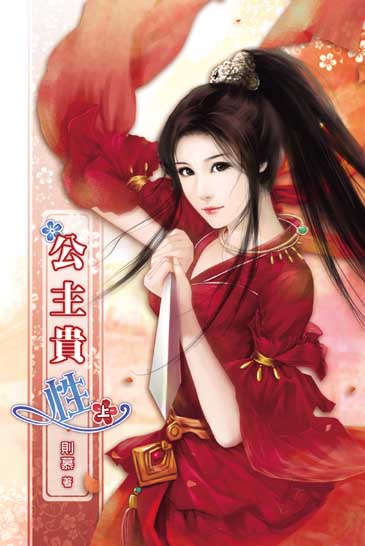 公主貴性(上) 封面