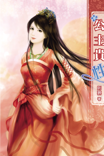 公主貴性(下) 封面