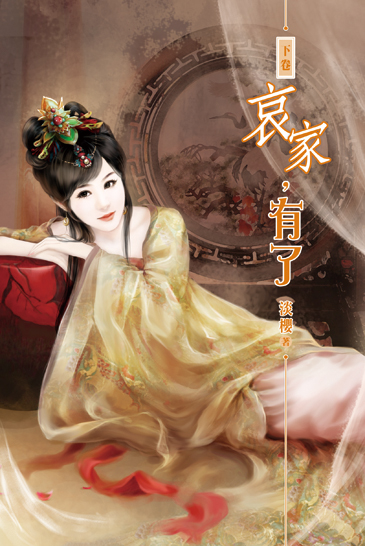 哀家,有了(下) 封面