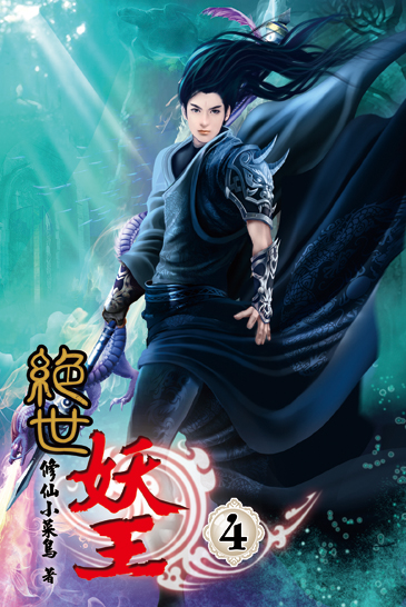 絕世妖王4 封面