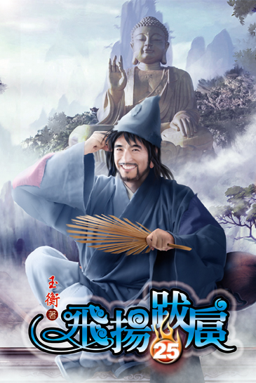 飛揚跋扈25 封面