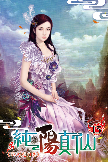 純陽真仙15 封面