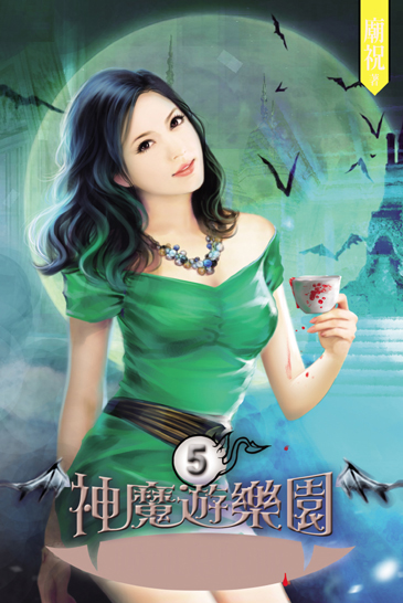 神魔遊樂園~吸血鬼怕血~5 封面