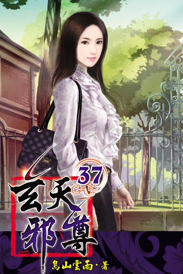 玄天邪尊37 封面