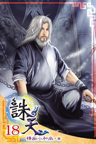 誅天18 封面