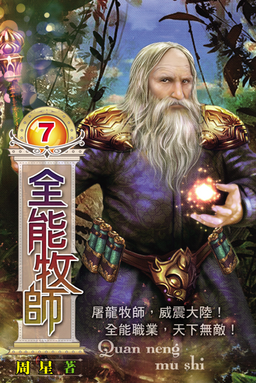 全能牧師7 封面