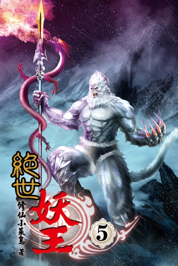 絕世妖王5 封面