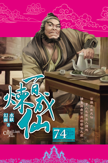 百煉成仙74 封面