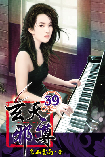 玄天邪尊39 封面