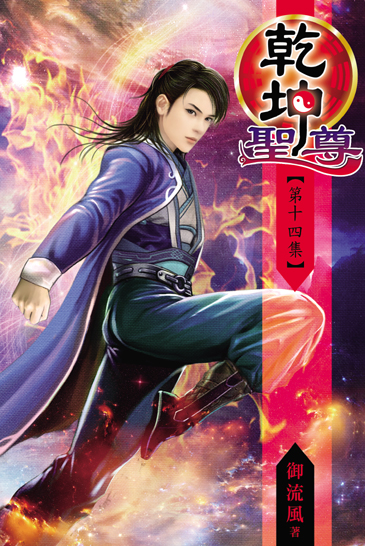 乾坤聖尊14 封面