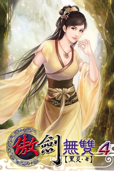 傲劍無雙4 封面