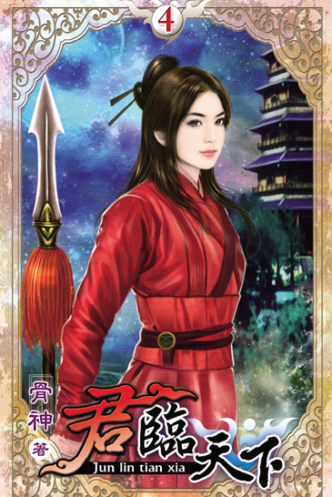 君臨天下4 封面