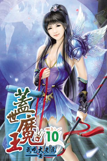蓋世魔王10 封面