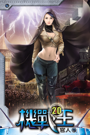 機戰王20 封面