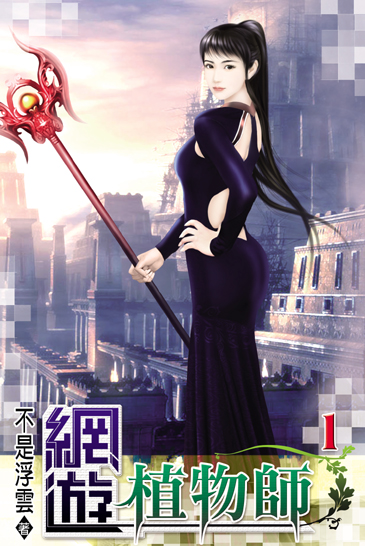 網遊植物師 封面
