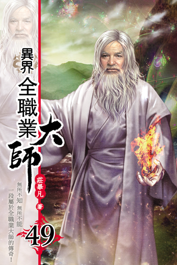 異界全職業大師49 封面