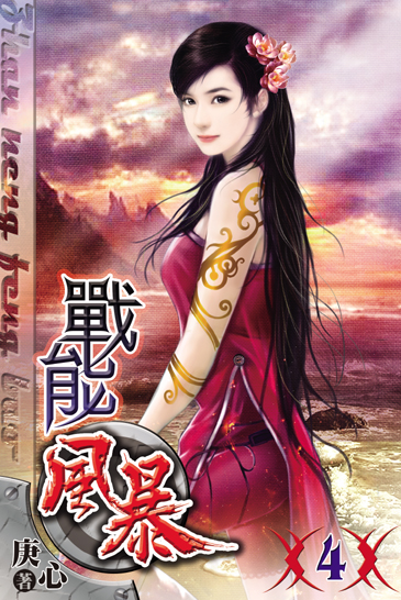 戰能風暴4 封面