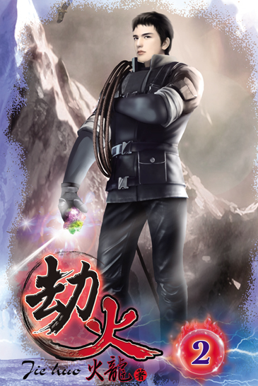 劫火2 封面