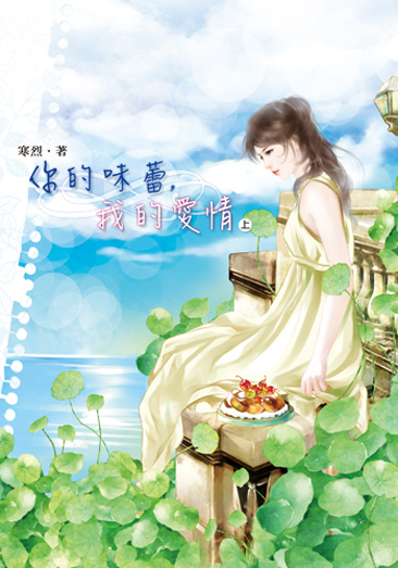 你的味蕾,我的愛情(上) 封面
