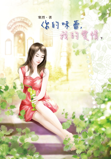 你的味蕾,我的愛情(下) 封面