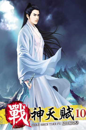 戰神天賦10 封面