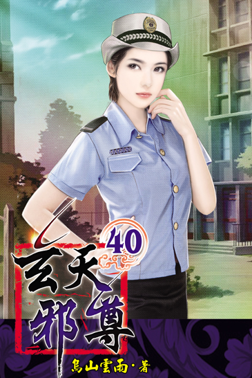 玄天邪尊40 封面