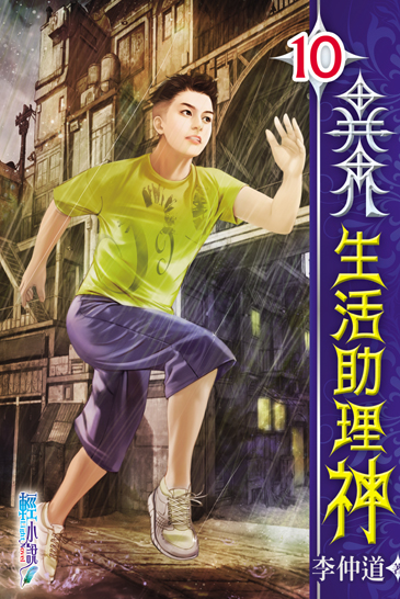 異界生活助理神10 封面