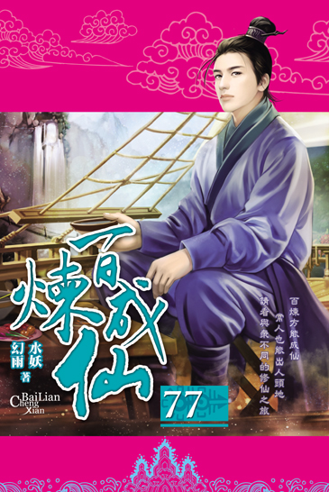 百煉成仙77 封面