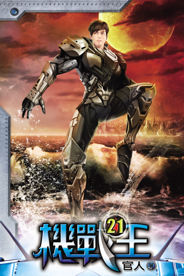 機戰王21 封面
