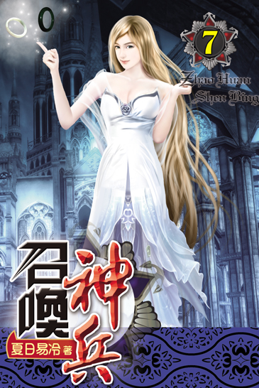 召喚神兵7 封面