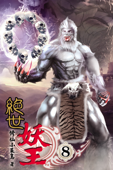 絕世妖王8 封面