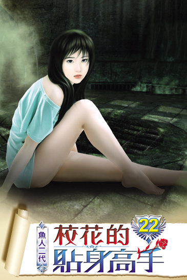 校花的貼身高手22 封面