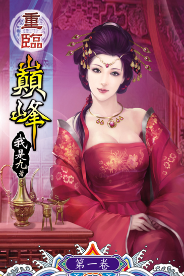 重臨巔峰 封面
