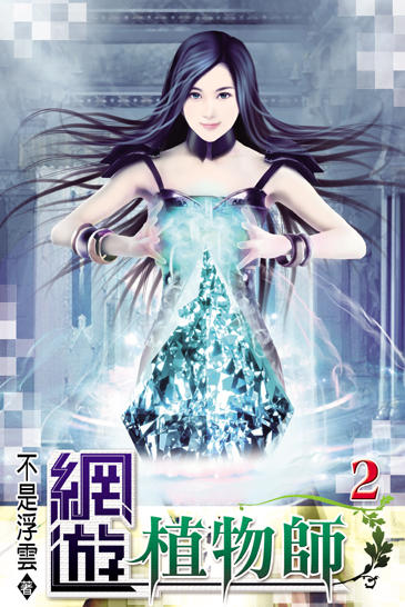 網遊植物師2 封面