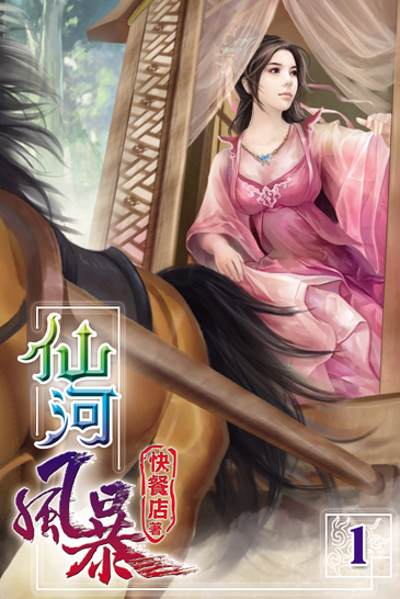 仙河風暴 封面