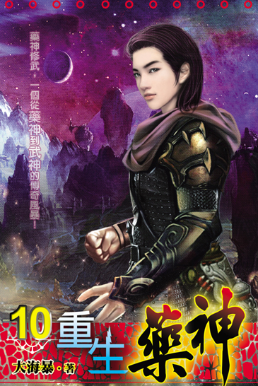 重生藥神10 封面