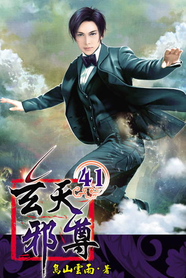 玄天邪尊41 封面