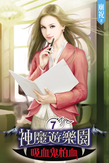 神魔遊樂園~吸血鬼怕血~7 封面